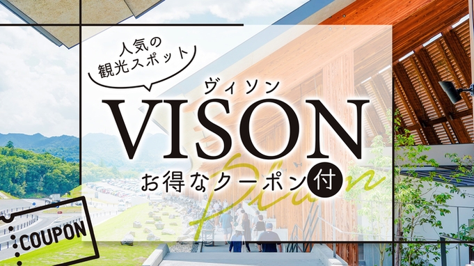 【特典付】☆VISON（ヴィソン）クーポンブック付きプラン☆朝食付